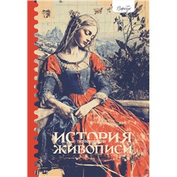 АСТ Женя Александрова "Гид по искусству. История живописи"