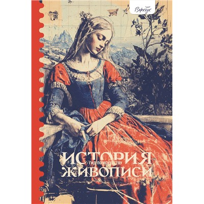 АСТ Женя Александрова "Гид по искусству. История живописи"