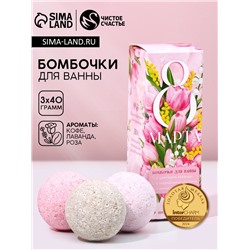 Подарочный набор косметики «8 Марта», бомбочки для ванны с добавками 3×40 г, Чистое счастье
