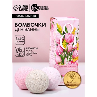 Подарочный набор косметики «8 Марта», бомбочки для ванны с добавками 3×40 г, Чистое счастье