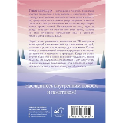 АСТ Апаева А.Р. "Глюггаведур: тепло и уют в твоей душе"