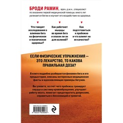 Эксмо Броди Рамин "Идеальное лекарство: Записки врача о беге"