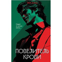 Эксмо Эва Баш "Повелитель крови"
