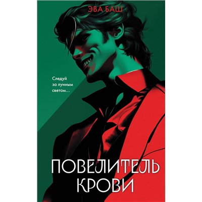 Эксмо Эва Баш "Повелитель крови"
