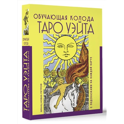 АСТ Франц Новак-Петроф "Таро Уэйта. Обучающая колода с подсказками на каждой карте"