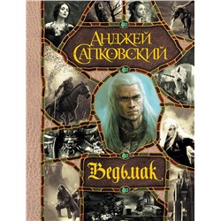 370946 АСТ Анджей Сапковский "Последнее желание. Меч Предназначения. Кровь эльфов. Час Презрения. Крещение огнем. Башня Ласточки. Владычица Озера"