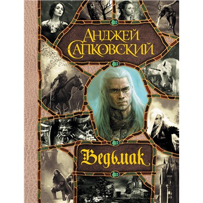370946 АСТ Анджей Сапковский "Последнее желание. Меч Предназначения. Кровь эльфов. Час Презрения. Крещение огнем. Башня Ласточки. Владычица Озера"