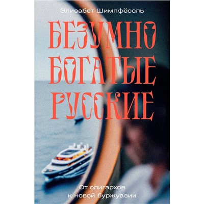 Эксмо Элизабет Шимпфёссль "Безумно богатые русские. От олигархов к новой буржуазии"