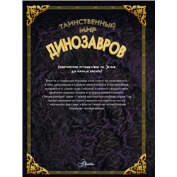 АСТ Кунтцель К. "Таинственный мир динозавров"