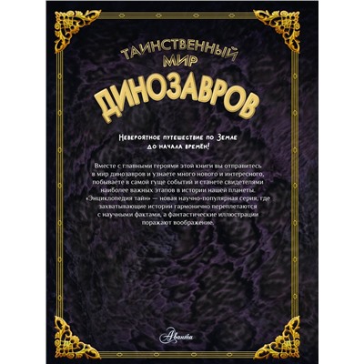 АСТ Кунтцель К. "Таинственный мир динозавров"