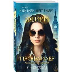 Эксмо К. Н. Кроуфорд, Алекс Риверс "Фейри-профайлер (Цикл "Фейри-профайлер", Книга 1)"