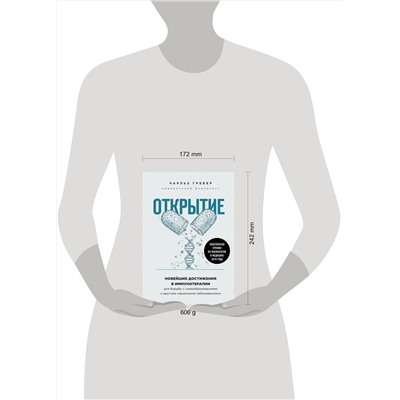 Эксмо Чарльз Грабер "Открытие. Новейшие достижения в иммунотерапии для борьбы с новообразованиями и другими серьезными заболеваниями"