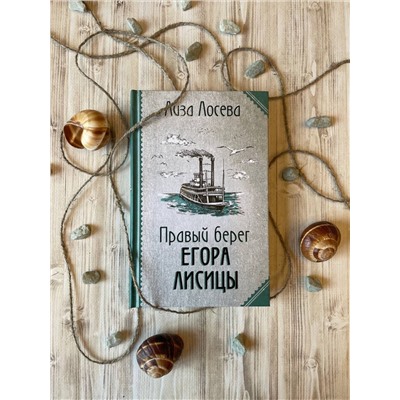 Эксмо Лиза Лосева "Правый берег Егора Лисицы (Егор Лисица #1)"