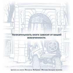 АСТ Жебрак М. "Москва. Загадки музеев"