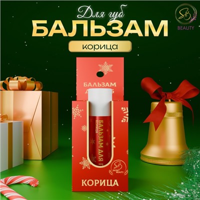 Бальзам для губ новогодний с ароматом корицы