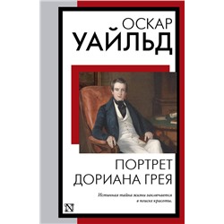 АСТ Оскар Уайльд "Портрет Дориана Грея"