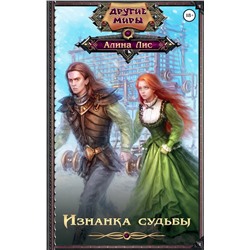 367236 АСТ Алина Лис "Изнанка судьбы"