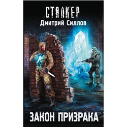 411387 АСТ Дмитрий Силлов "Закон Призрака"