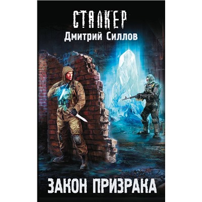 411387 АСТ Дмитрий Силлов "Закон Призрака"
