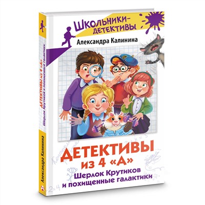 АСТ Александра Калинина "Детективы из 4 "А". Шерлок Крутиков и похищенные галактики"