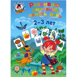 Эксмо С. М. Шкляревская "Развиваю внимание, память, речь: для детей 2-3 лет"