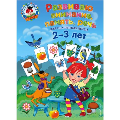 Эксмо С. М. Шкляревская "Развиваю внимание, память, речь: для детей 2-3 лет"