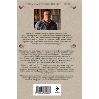 Эксмо Николай Свечин "Ледяной ветер Суоми (формат клатчбук)"