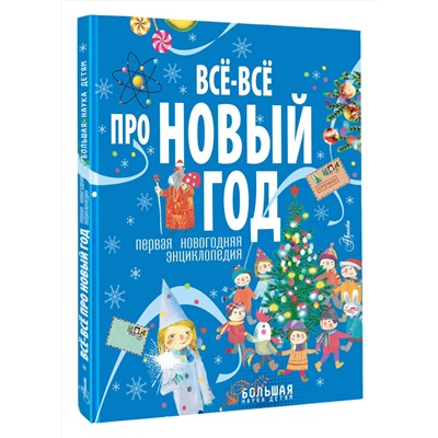 АСТ . "Всё-всё про Новый год. Первая новогодняя энциклопедия"