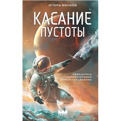 501628 АСТ Игорь Волков "Касание пустоты"