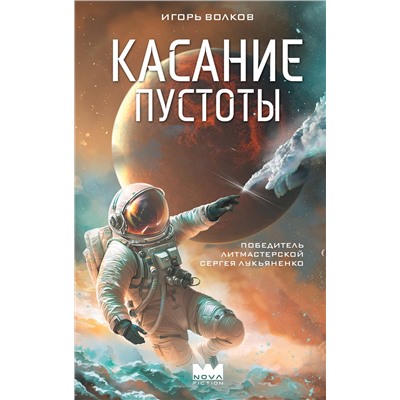 501628 АСТ Игорь Волков "Касание пустоты"