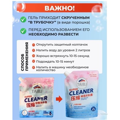Гель концентрат для стирки белья, НОВОГО ПОКОЛЕНИЯ,просто добавь воды, 2литра