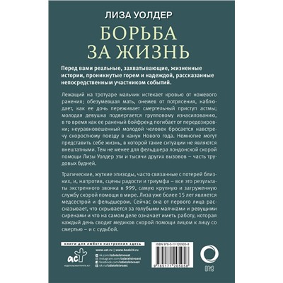 АСТ Лиза Уолдер "Борьба за жизнь. Записки из скорой"