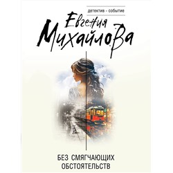 Эксмо Евгения Михайлова "Без смягчающих обстоятельств"