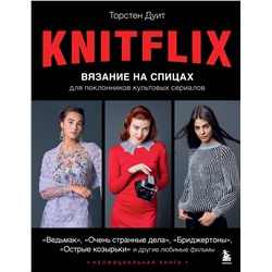Эксмо Торстен Дуит "KNITFLIX. Вязание на спицах для поклонников культовых сериалов"