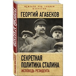 Эксмо Георгий Агабеков "Секретная политика Сталина. Исповедь резидента"