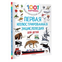 АСТ Дмитриева В.Г. "Первая иллюстрированная энциклопедия для детей"