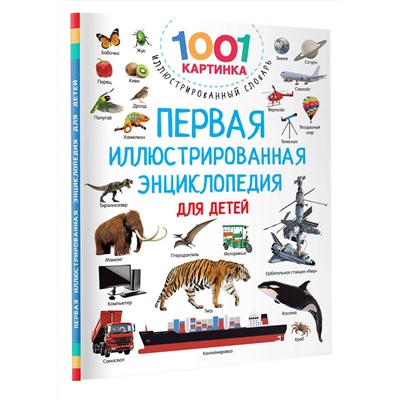 АСТ Дмитриева В.Г. "Первая иллюстрированная энциклопедия для детей"
