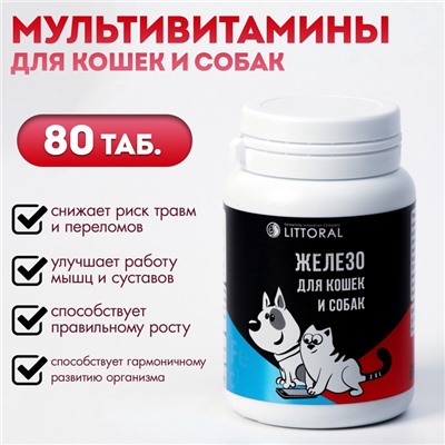 Мультивитамины «Железо» для кошек и собак, натуральная формула, 80 таб