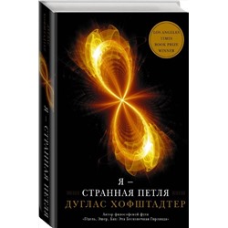 АСТ Дуглас Хофштадтер "Я — странная петля"