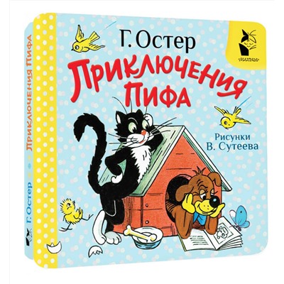 АСТ Остер Г.Б. "Приключения Пифа. Рис. В. Сутеева"