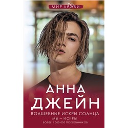 АСТ Анна Джейн "Волшебные искры солнца"
