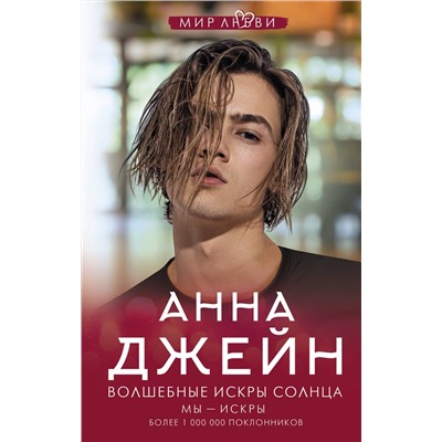 АСТ Анна Джейн "Волшебные искры солнца"