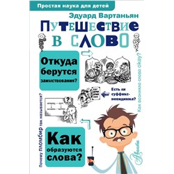 АСТ Вартаньян Э.А. "Путешествие в слово"