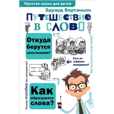 АСТ Вартаньян Э.А. "Путешествие в слово"