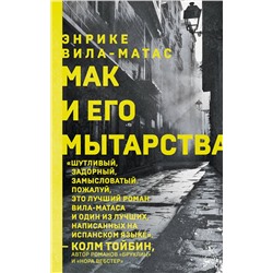 Эксмо Энрике Вила-Матас "Мак и его мытарства"