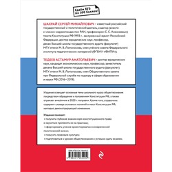 Эксмо С. М. Шахрай, А. А. Тедеев "Обществознание. Справочник для подготовки к ЕГЭ на основе Конституции Российской Федерации с изменениями 2020 года"