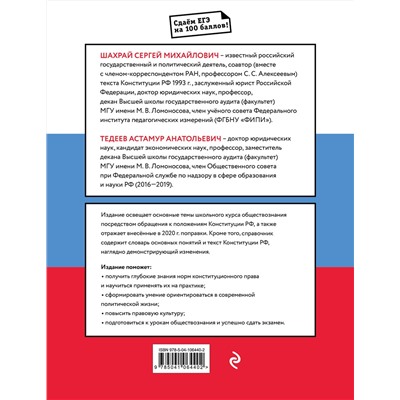 Эксмо С. М. Шахрай, А. А. Тедеев "Обществознание. Справочник для подготовки к ЕГЭ на основе Конституции Российской Федерации с изменениями 2020 года"