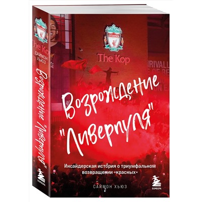 Эксмо Саймон Хьюз "Возрождение "Ливерпуля". Инсайдерская история о триумфальном возвращении "красных" (покет)"