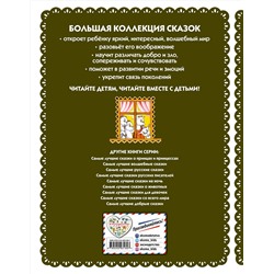 Эксмо "Самые лучшие сказки для малышей (с крупными буквами, ил. А. Басюбиной)"