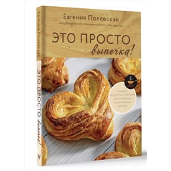АСТ Евгения Полевская "Это просто выпечка! Лучшие рецепты с Евгенией Полевской"